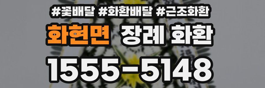 화현면 장례 화환