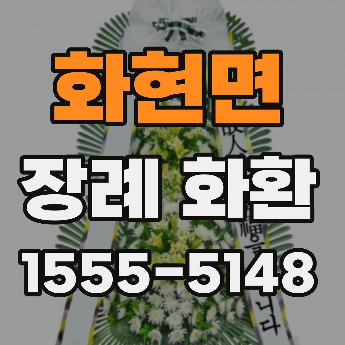 화현면 장례 화환