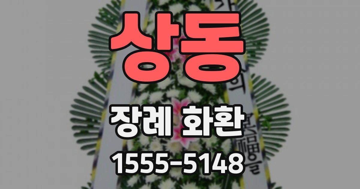 상동 장례 화환