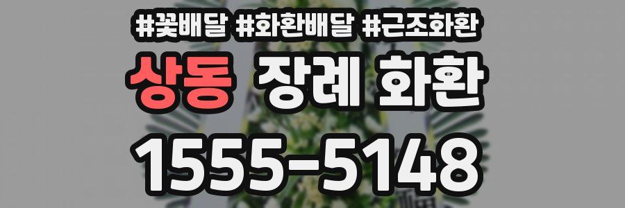 상동 장례 화환
