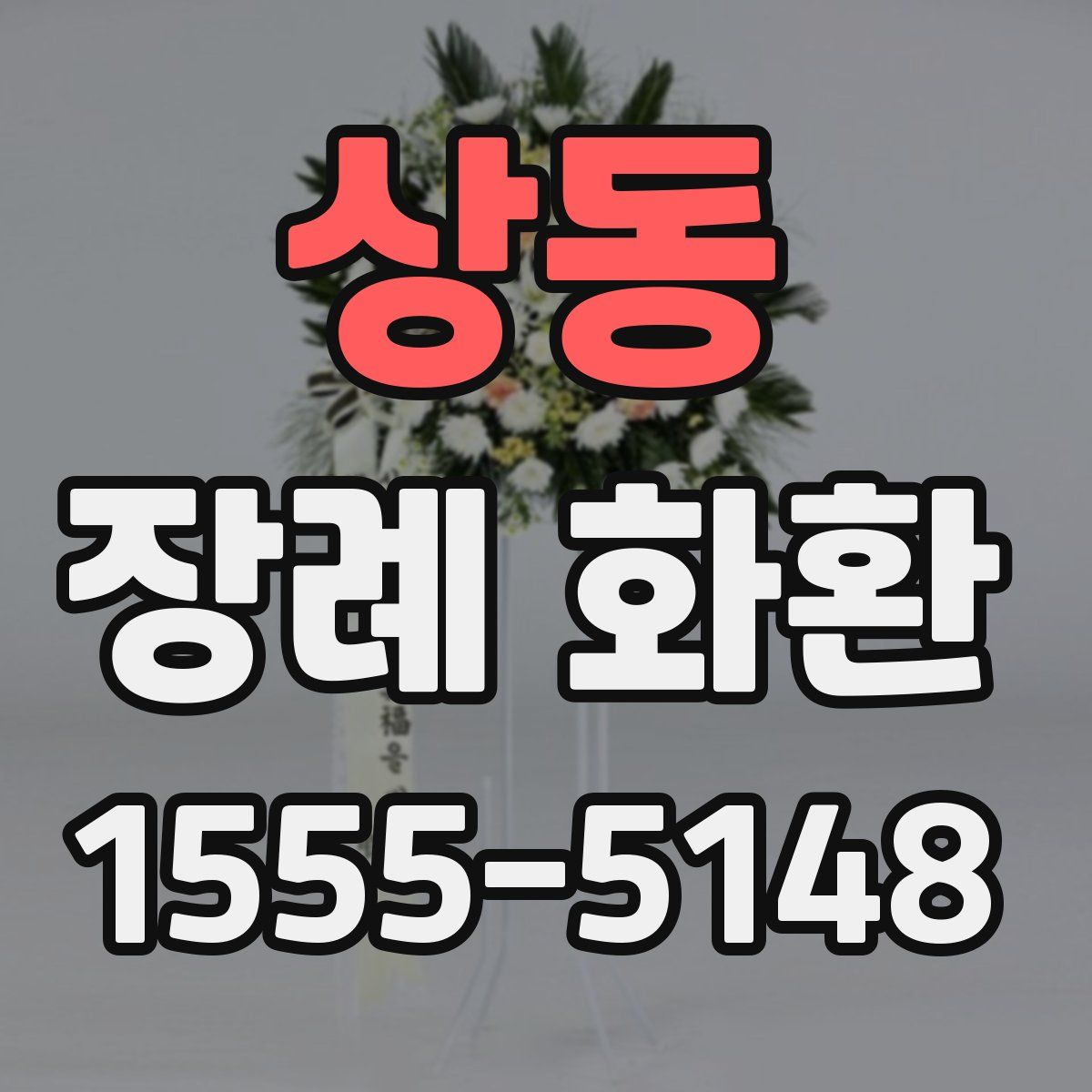 상동 장례 화환