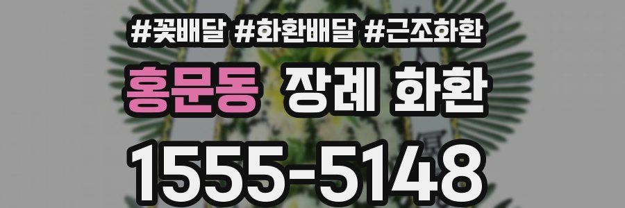홍문동 장례 화환