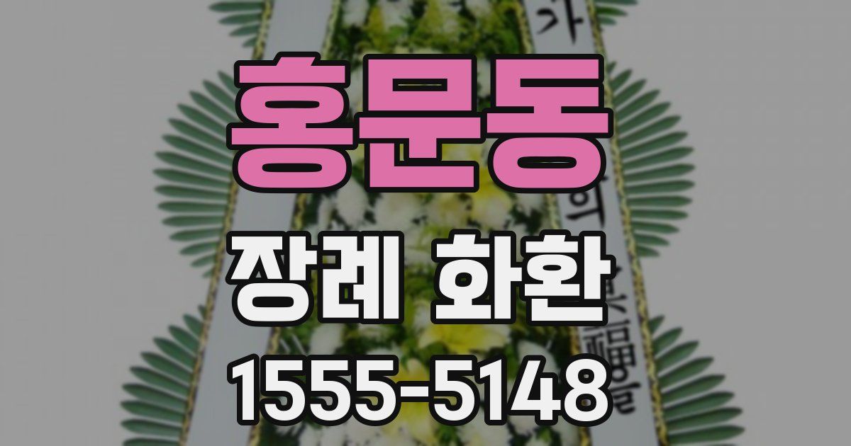 홍문동 장례 화환