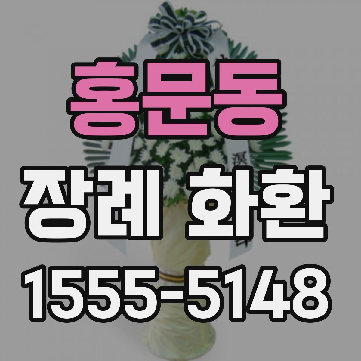 홍문동 장례 화환