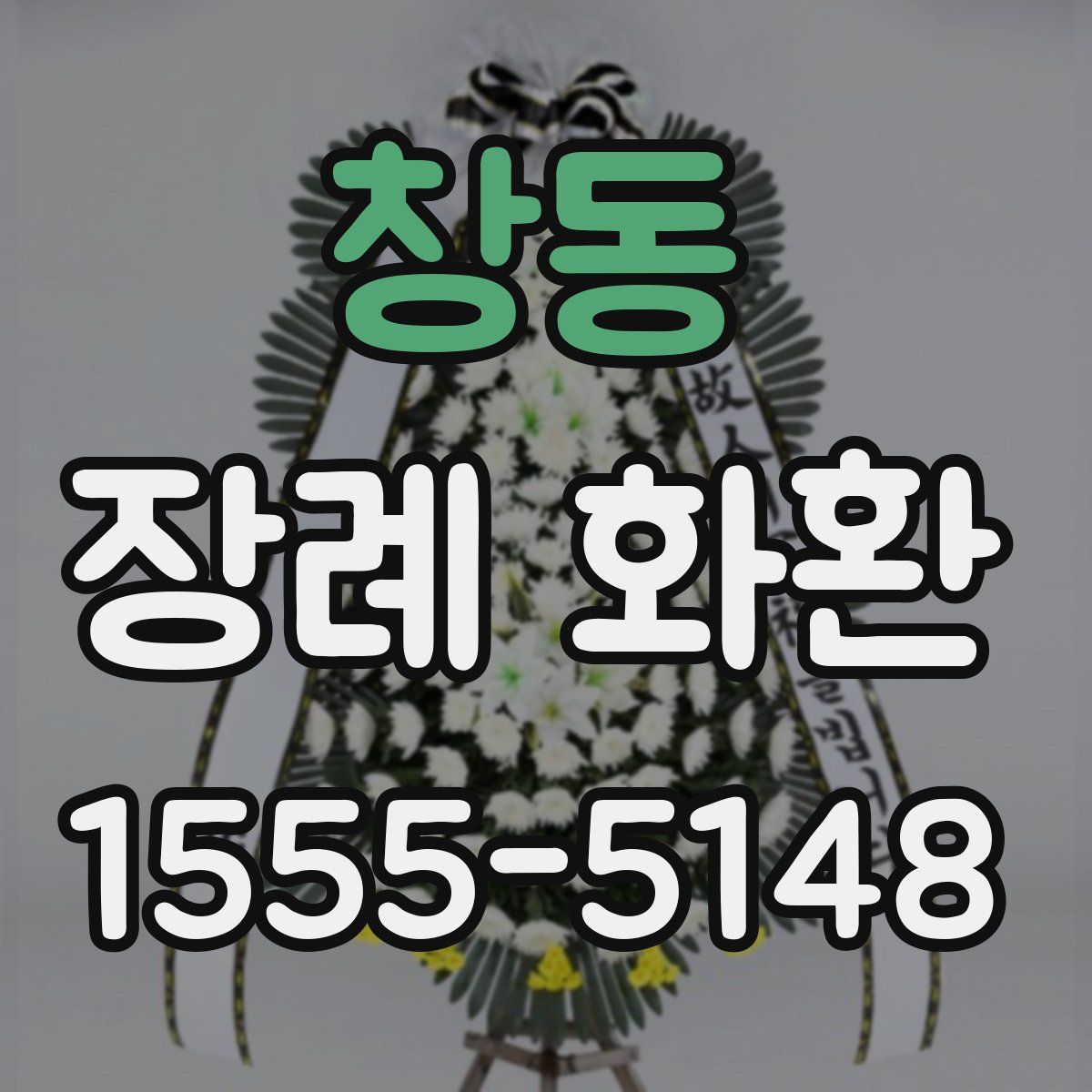 창동 장례 화환