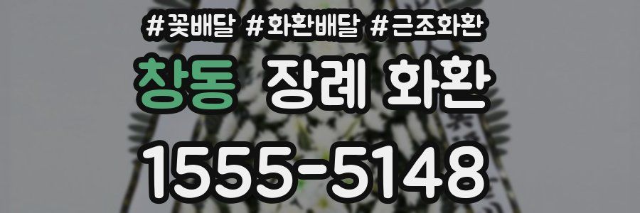 창동 장례 화환