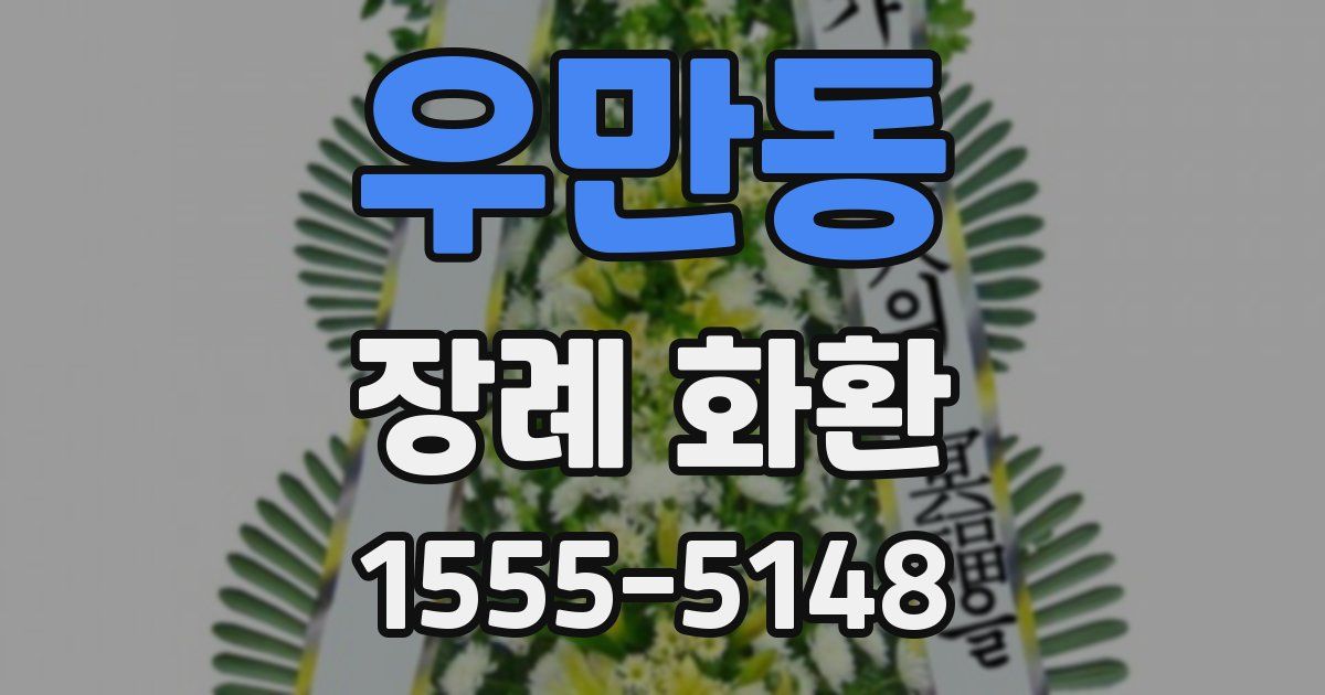 우만동 장례 화환