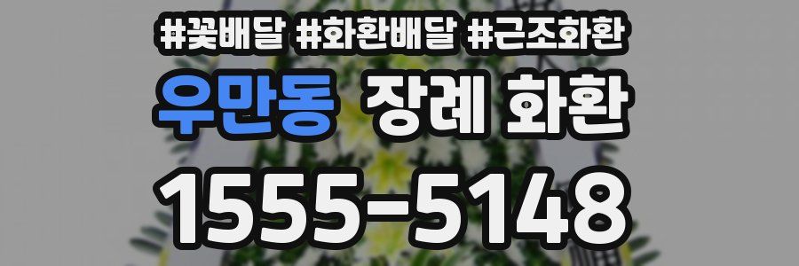 우만동 장례 화환
