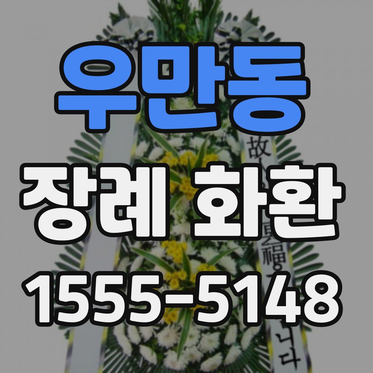 우만동 장례 화환