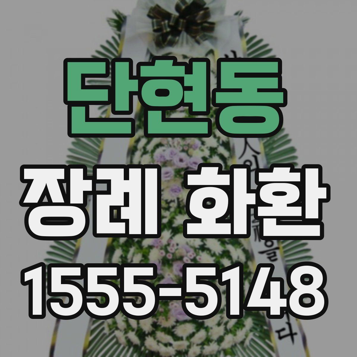 단현동 장례 화환