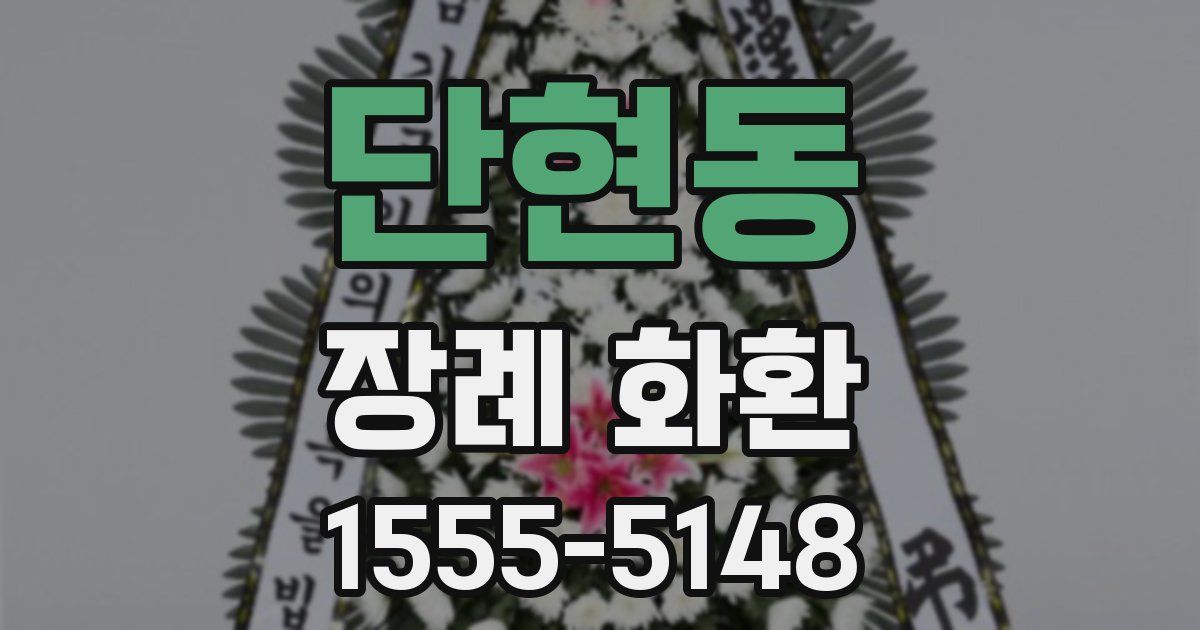 단현동 장례 화환