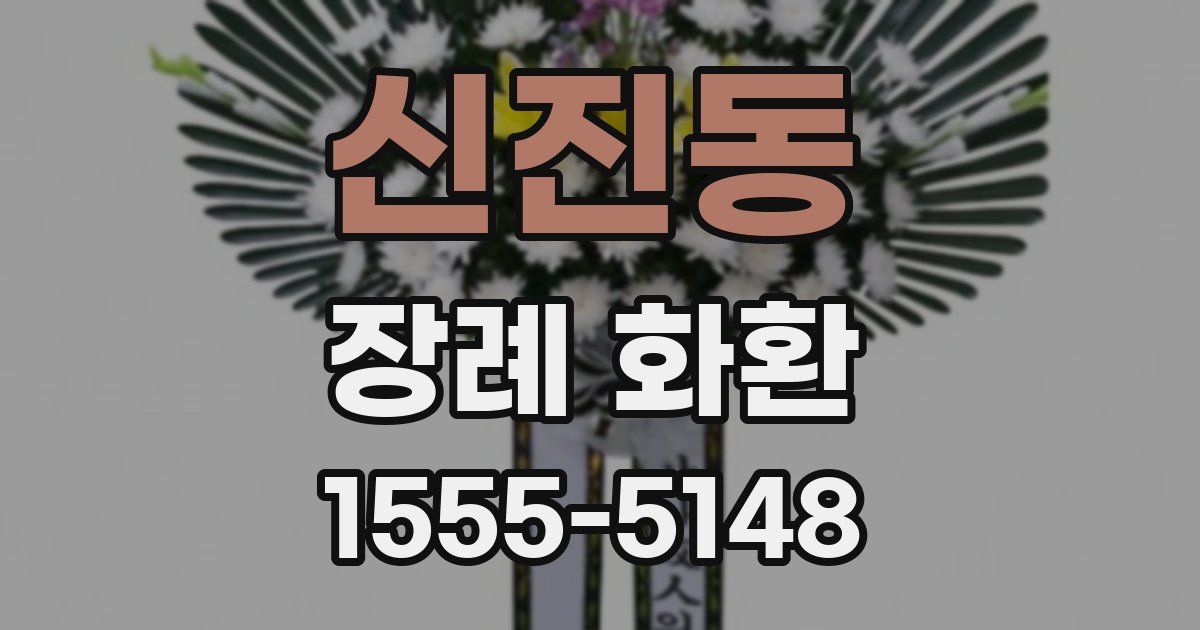 신진동 장례 화환