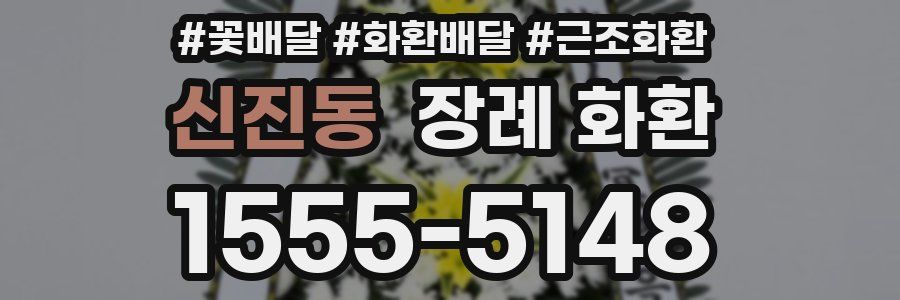 신진동 장례 화환