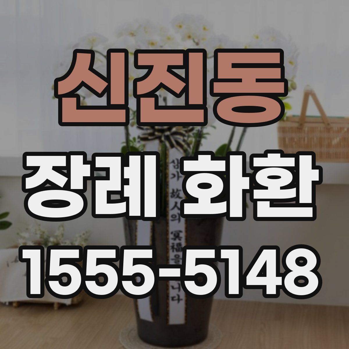 신진동 장례 화환