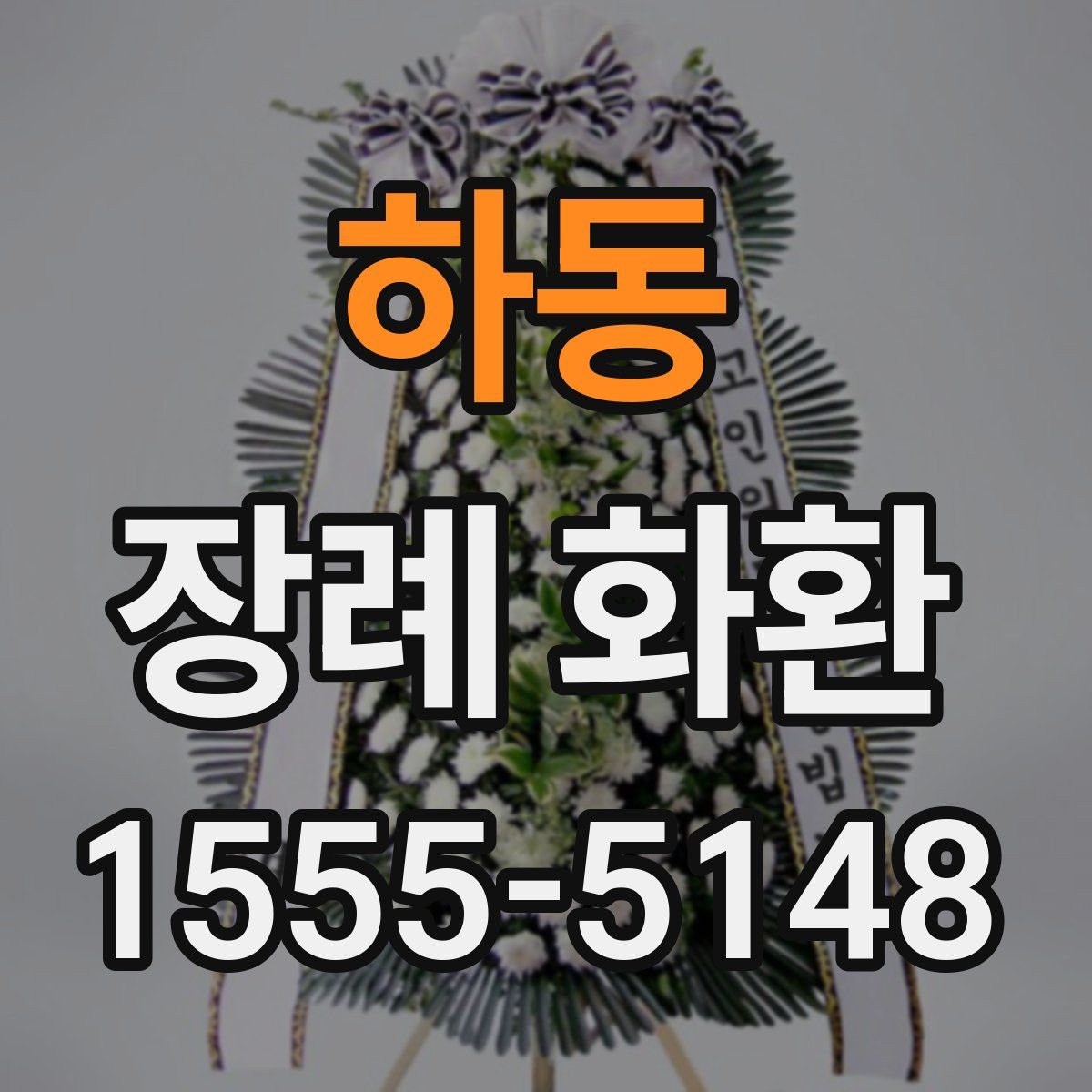 하동 장례 화환