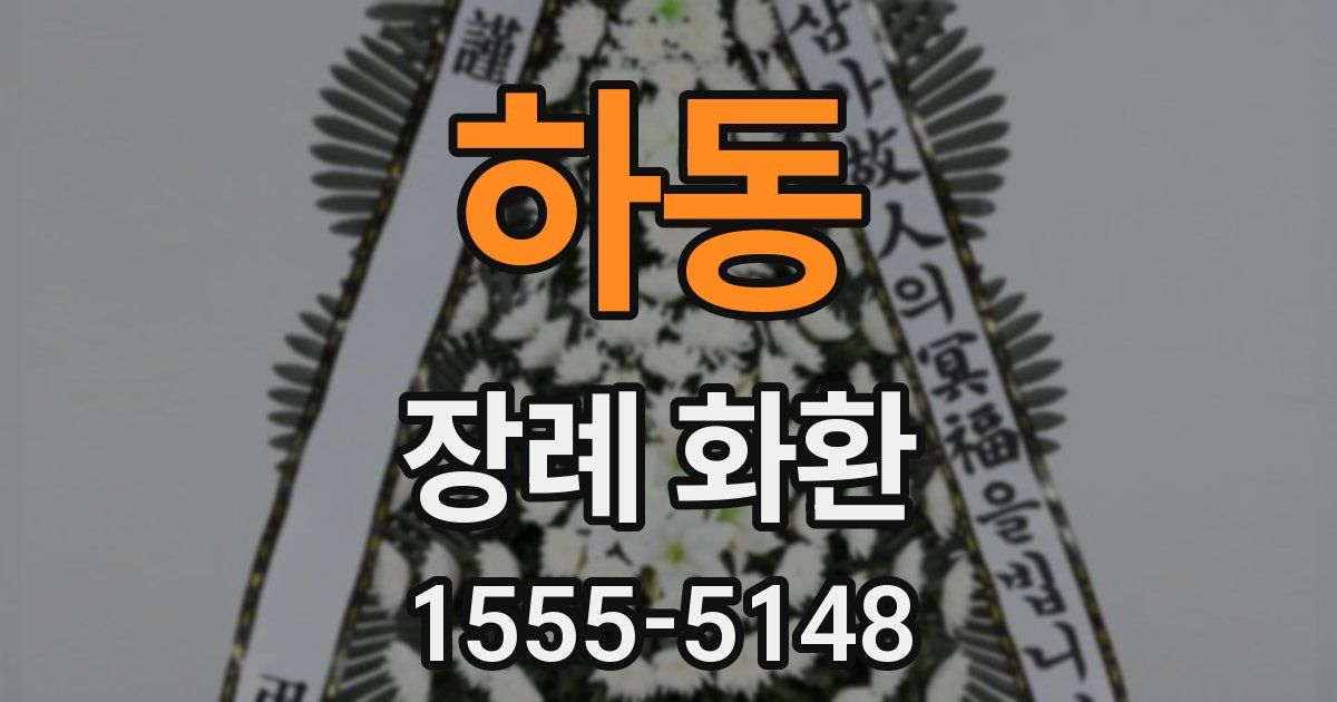 하동 장례 화환