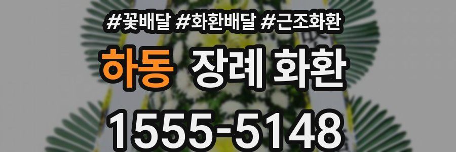 하동 장례 화환