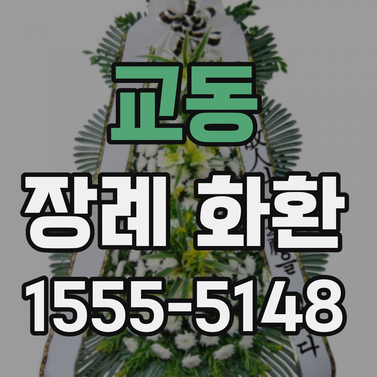 교동 장례 화환