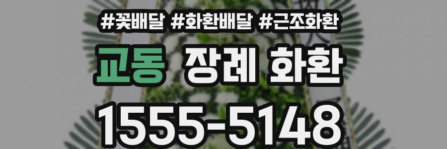 교동 장례 화환