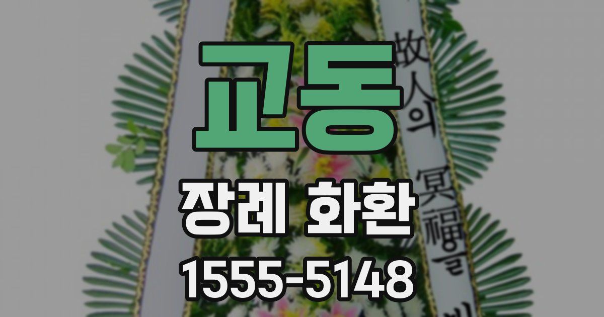 교동 장례 화환