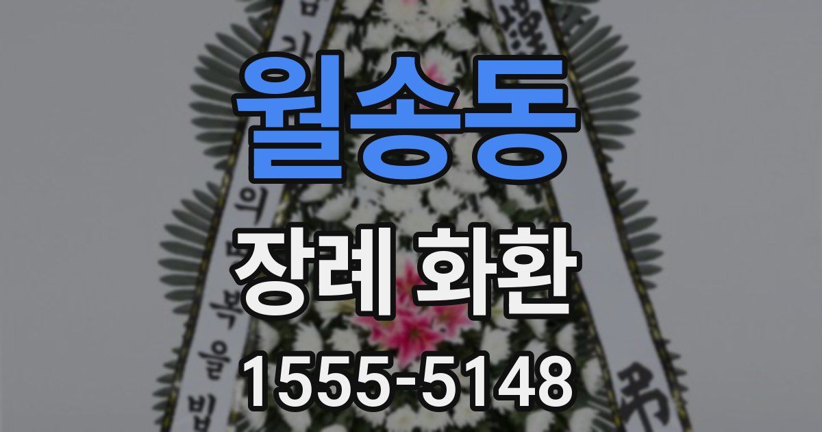 월송동 장례 화환