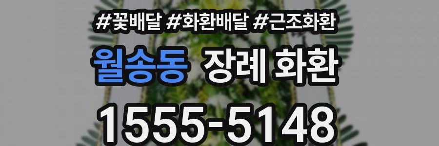월송동 장례 화환