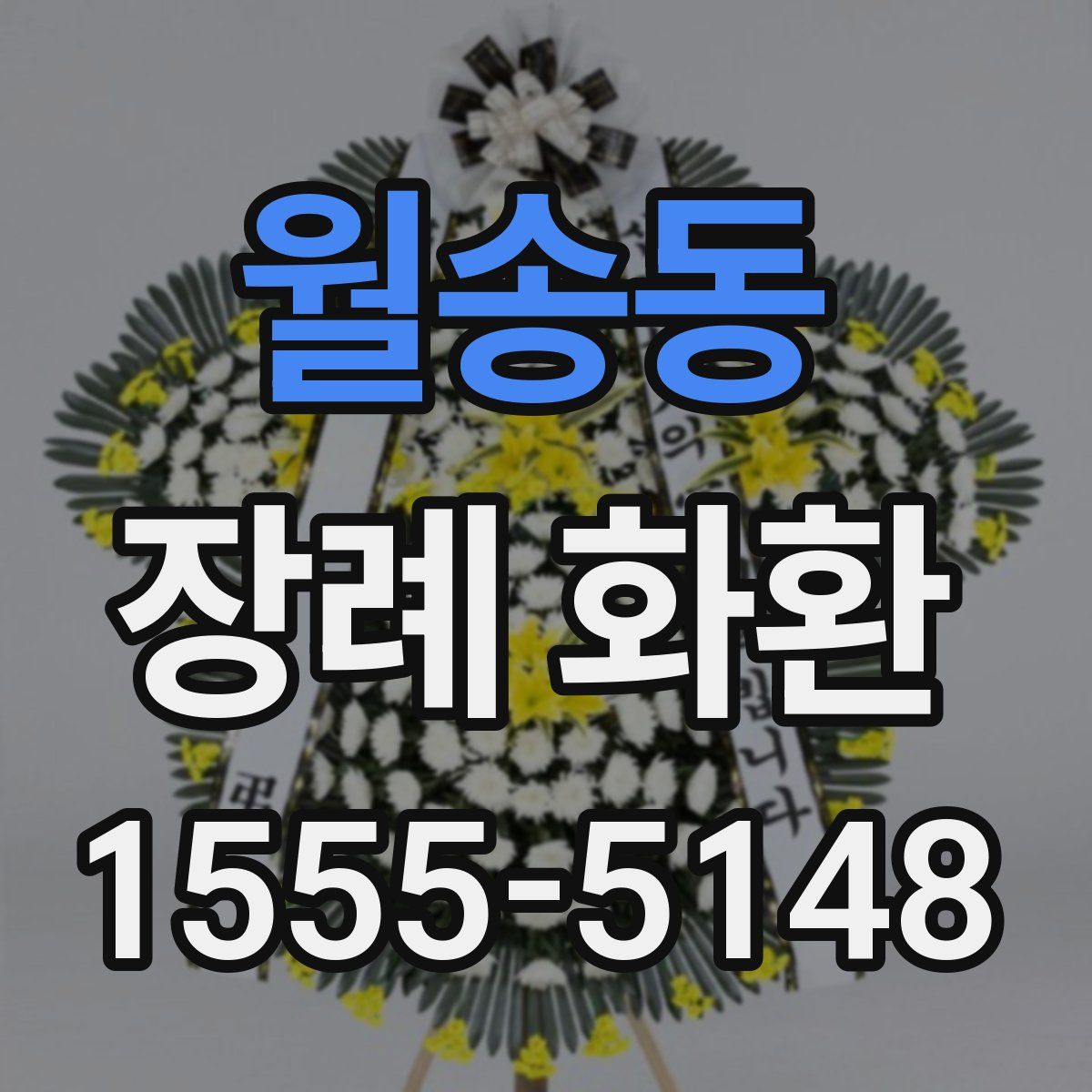 월송동 장례 화환