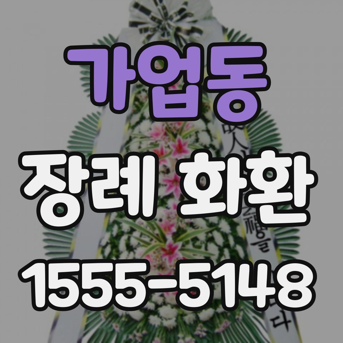 가업동 장례 화환