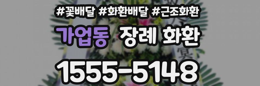 가업동 장례 화환
