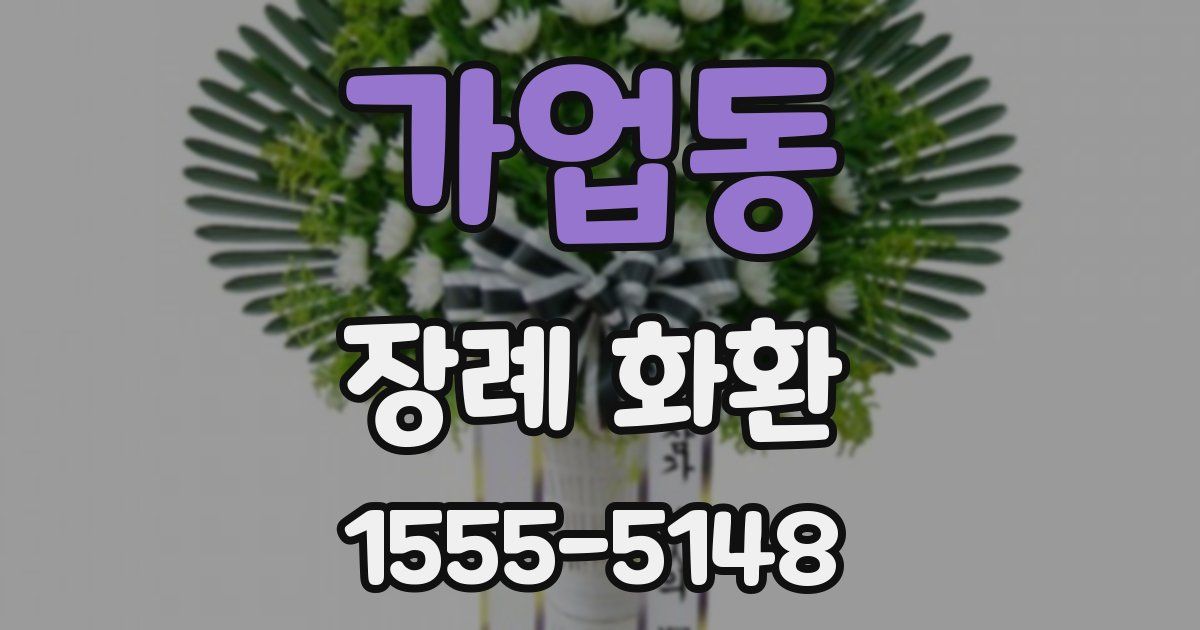 가업동 장례 화환