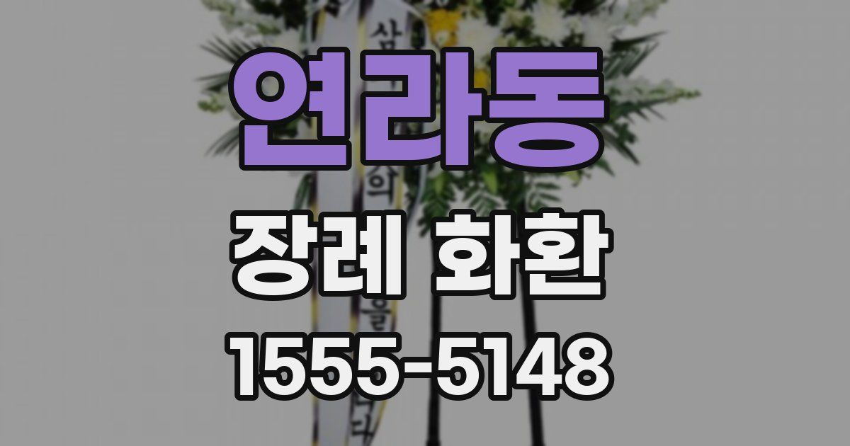 연라동 장례 화환