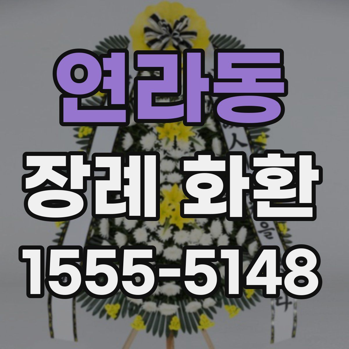 연라동 장례 화환