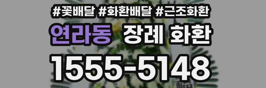 연라동 장례 화환