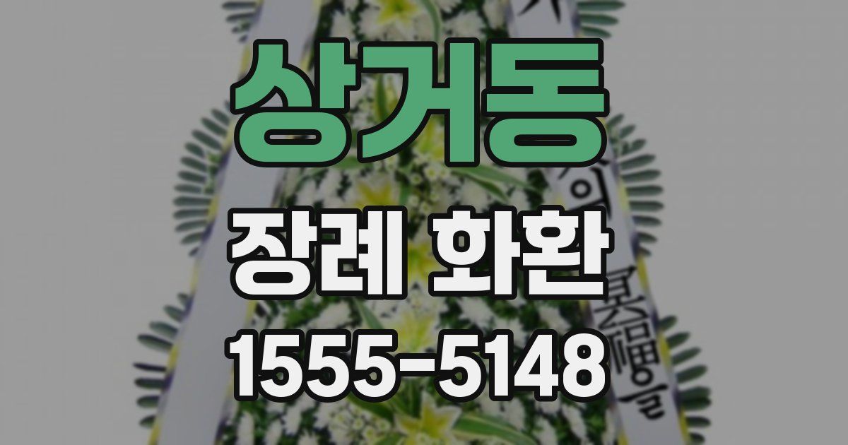 상거동 장례 화환