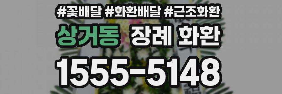 상거동 장례 화환