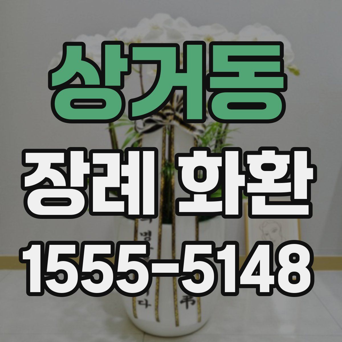 상거동 장례 화환