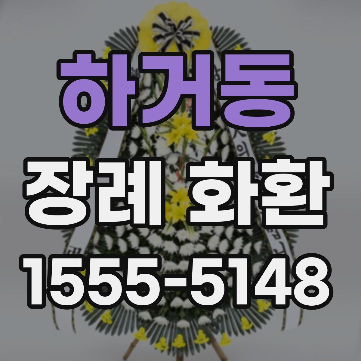 하거동 장례 화환