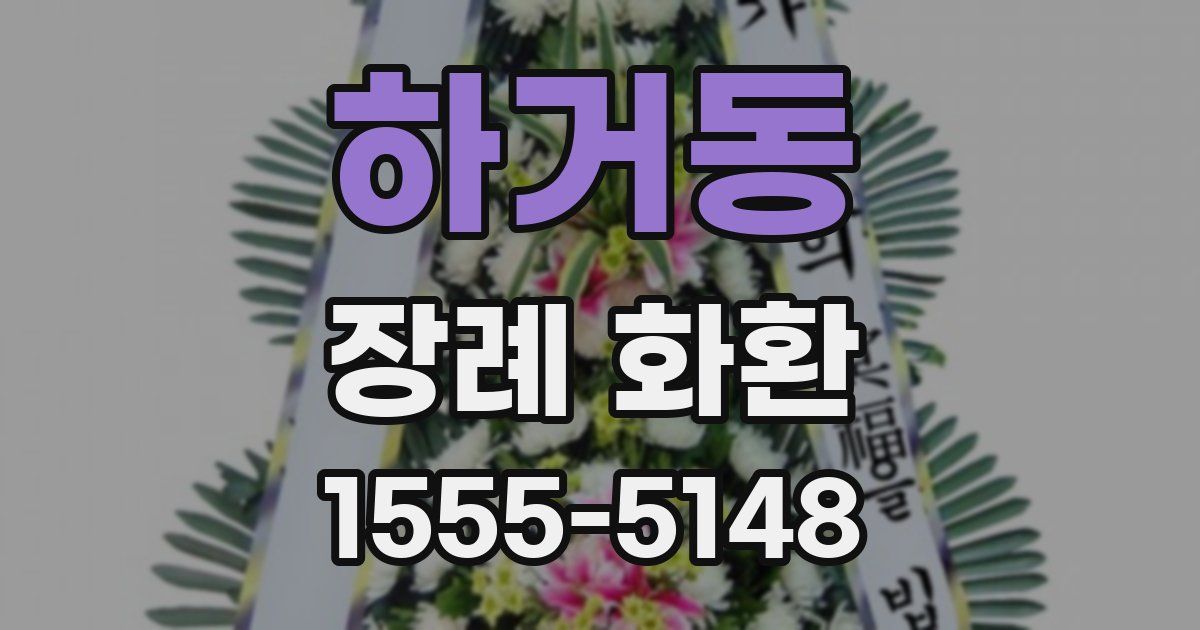 하거동 장례 화환