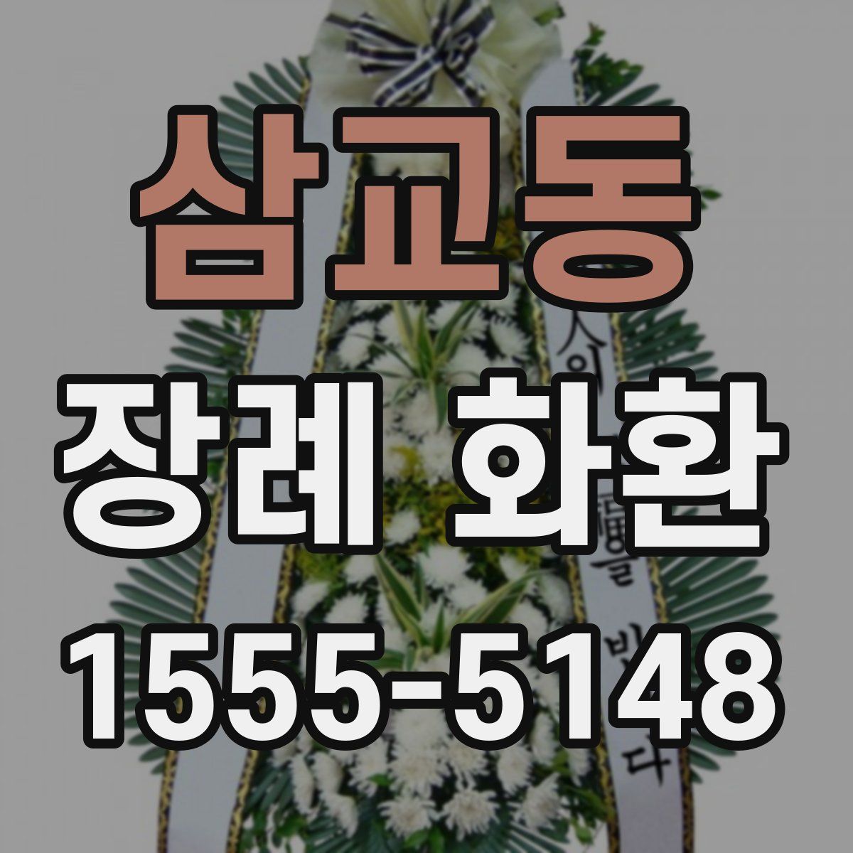 삼교동 장례 화환