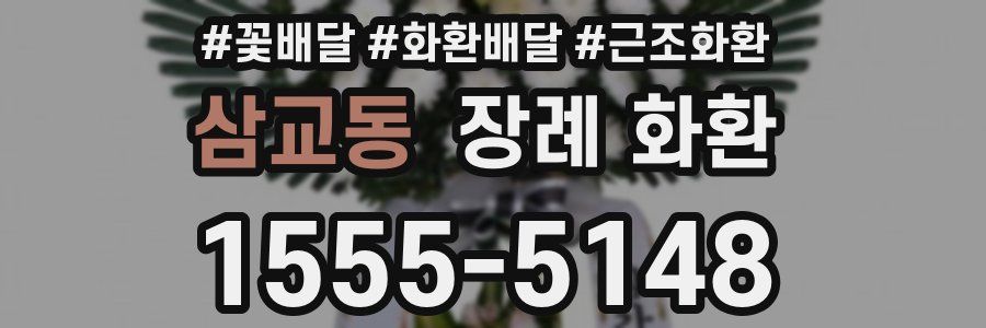 삼교동 장례 화환