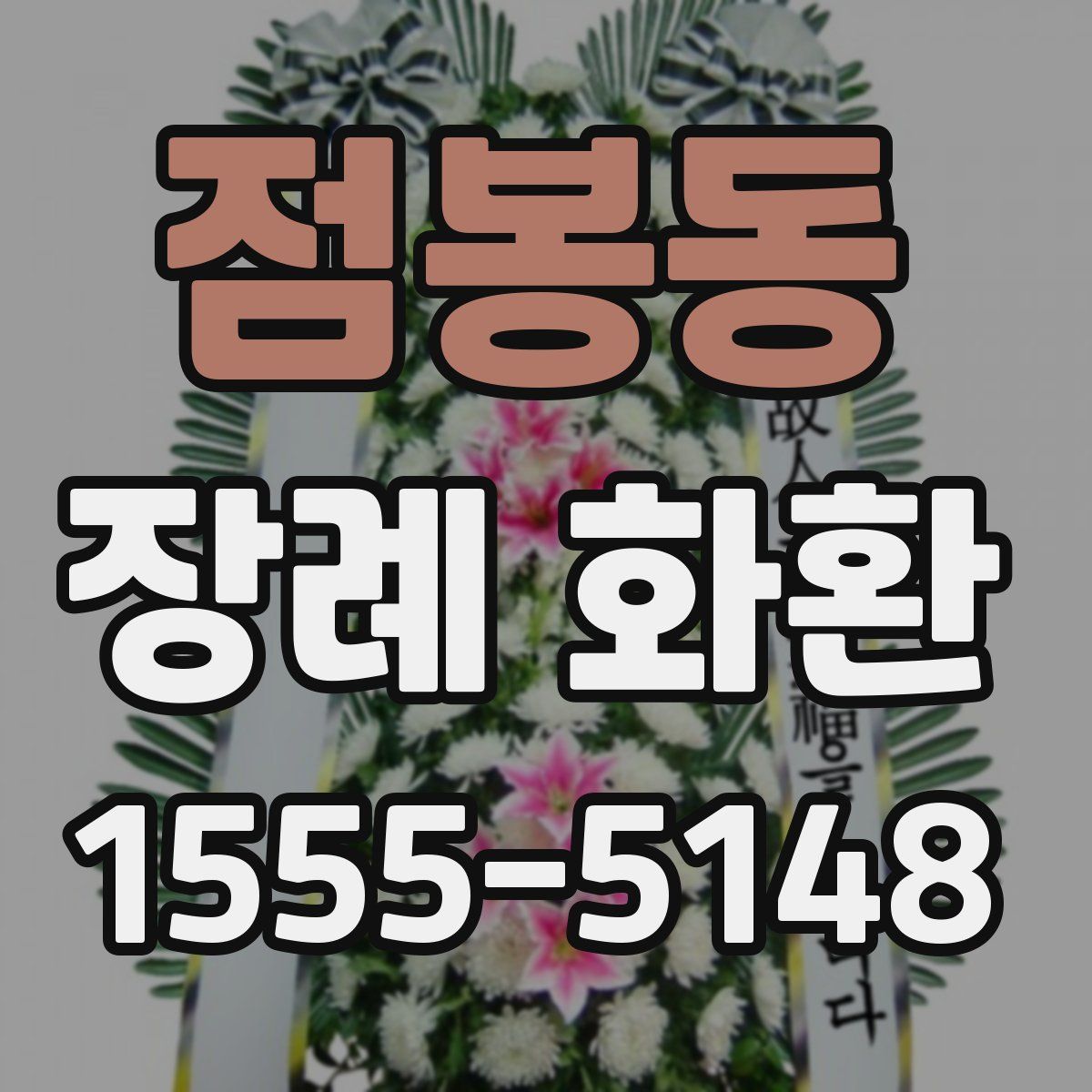 점봉동 장례 화환