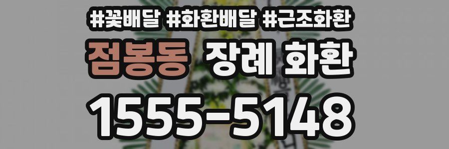 점봉동 장례 화환