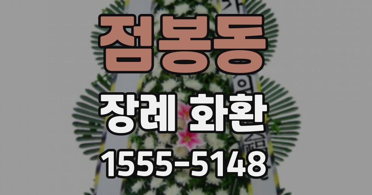점봉동 장례 화환