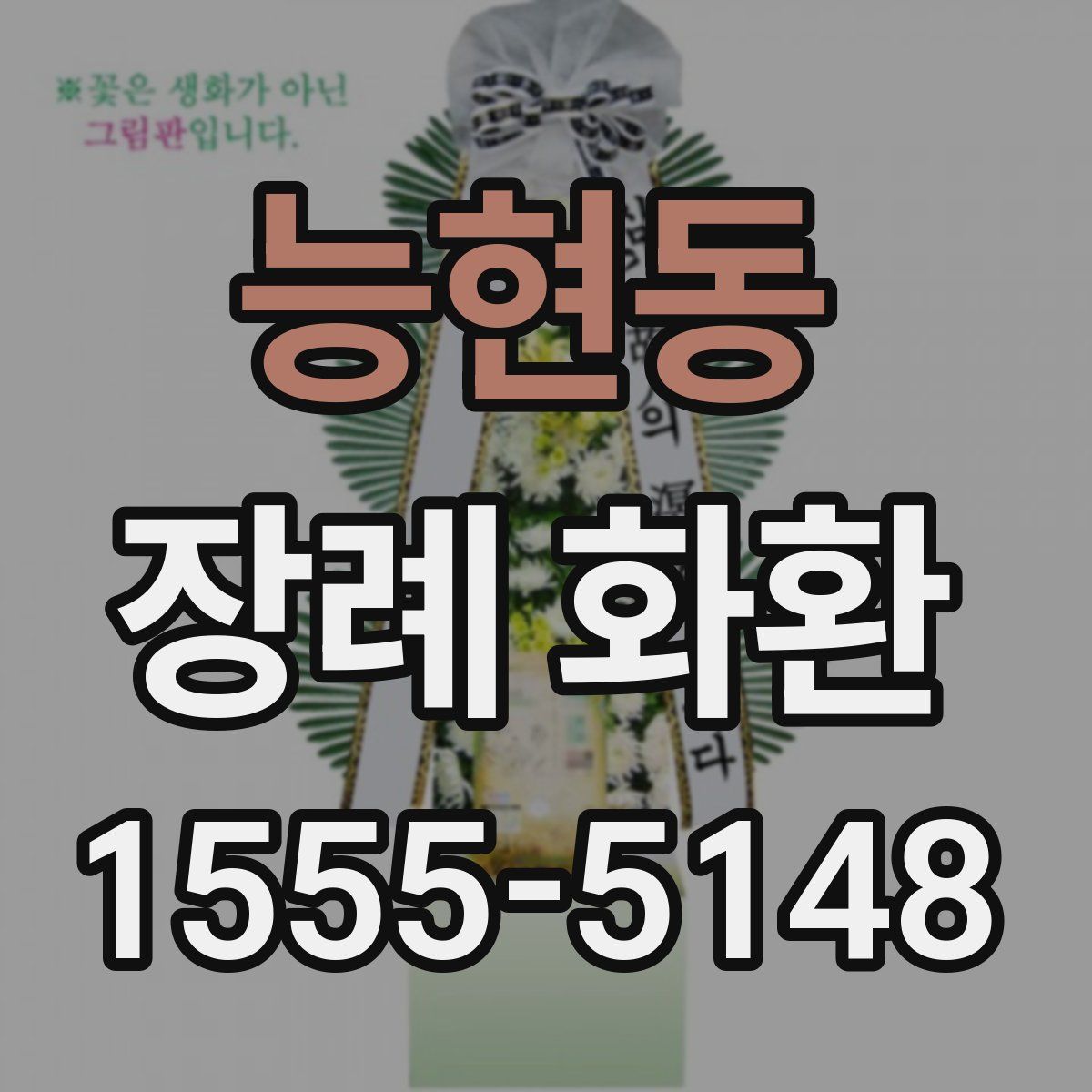 능현동 장례 화환