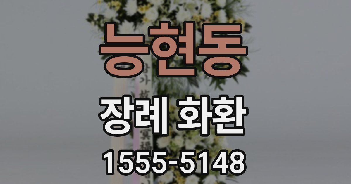 능현동 장례 화환