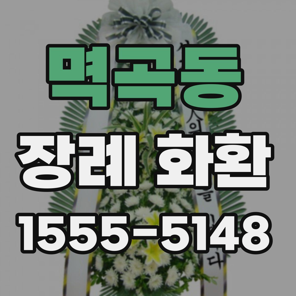 멱곡동 장례 화환