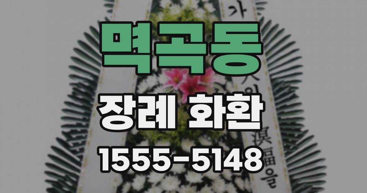 멱곡동 장례 화환