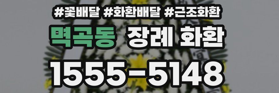 멱곡동 장례 화환