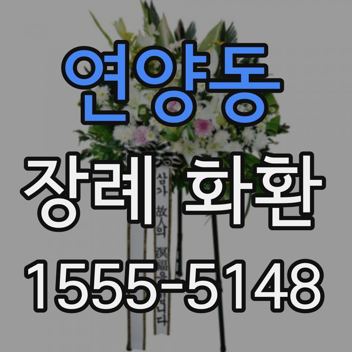 연양동 장례 화환