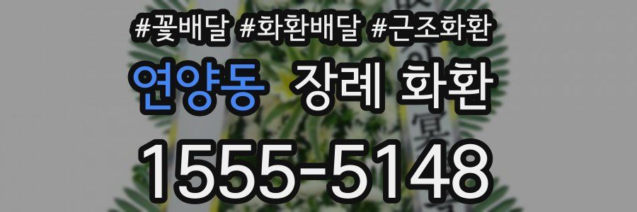연양동 장례 화환
